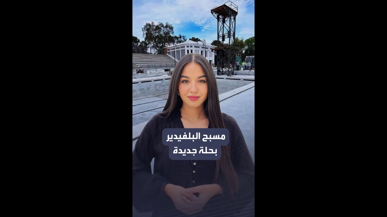 المسبح البلدي بالبلفيدير في تونس يعود بحلة جديدة