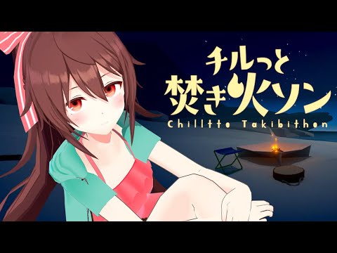 焚き火を見て癒やされるだけの神ゲー「チルっと焚き火ソン」を遊びます【VTuber リア】