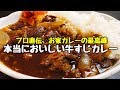 プロ直伝『本当においしい牛すじカレー』 の動画、YouTube動画。