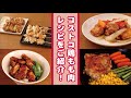 【コストコ】さくらどりの鶏もも肉料理をご紹介！