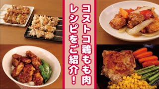 【コストコ】さくらどりの鶏もも肉料理をご紹介！