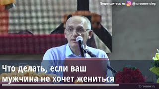 Торсунов О.Г.  Что делать, если ваш мужчина не хочет жениться