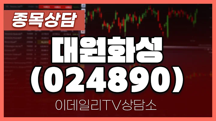 대원화성(024890) - 종목상담 이재규 전문가 (20240510)
