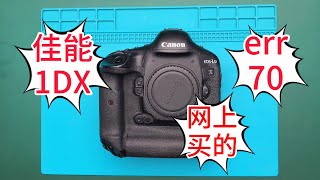 网购佳能1DX err70报错