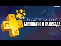 Playstation Plus: бесплатная подписка PS4 2018