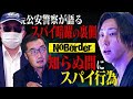 元公安警察が語る―日本のスパイ対策とその限界【NoBorder#10】