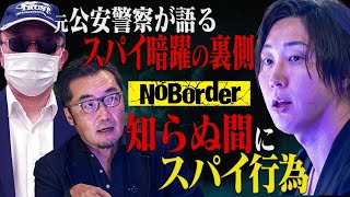 元公安警察が語る―日本のスパイ対策とその限界【NoBorder#10】