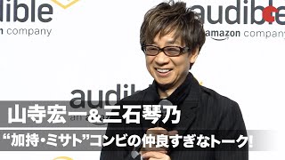 山寺宏一&三石琴乃、エヴァ“加持・ミサト”コンビの仲良すぎなトーク「超美人声優」「もう一回言って！」　Amazon Audible プレス向け戦略発表会