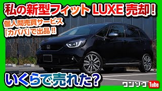 【私の新型フィット売却】いくらで売れた?! 中古車個人間売買サービス「カババ」で出品!! | Honda Fit4 e:HEV LUXE