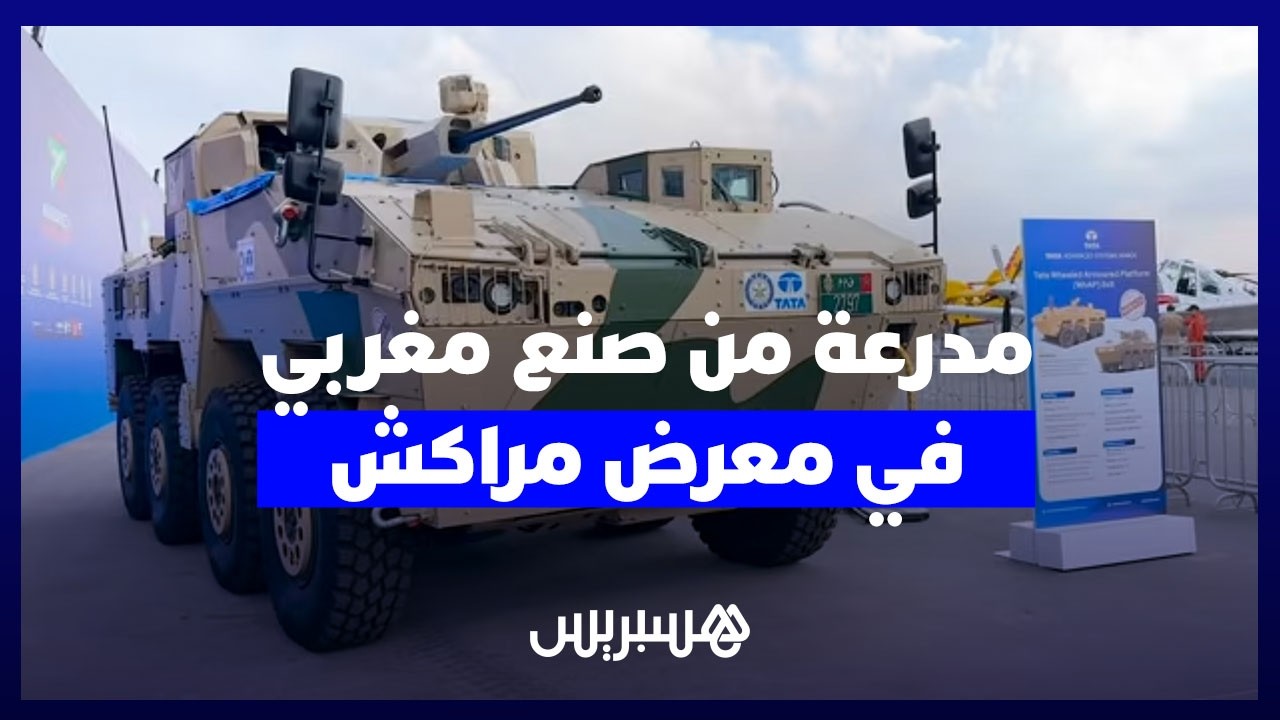 المغرب يعزز صناعته الدفاعية بتصنيع المدرعة القتالية «TATA WhAP 8x8» محلياً