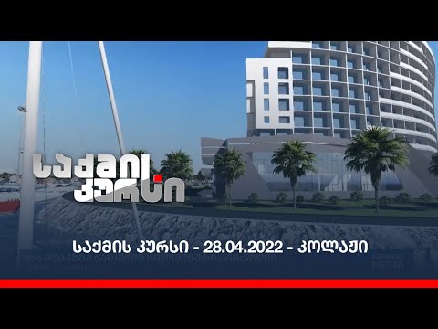 საქმის კურსი - 28.04.2022 - კოლაჟი