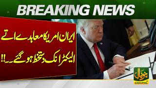 Iran-US Deal Done With Digital Signature | Breaking News | Pakistan News
