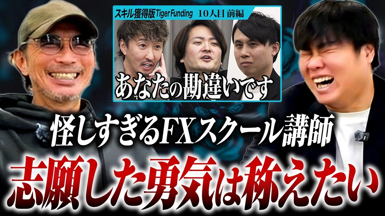 「これで志願した勇気を称えたい」志願者の華麗なる‟怪しい”経歴に虎全員が唖然の回を解説【解説の虎】