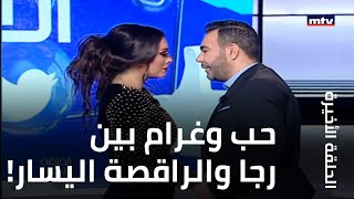 حب وغرام بين رجا والراقصة اليسار!