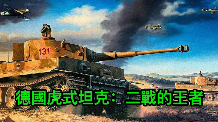 德國虎式坦克：二戰的王者，盟軍的夢魘，德軍坦克中的惡虎 - 天天要聞