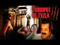 ТРЕШ ОБЗОР фильма ПОВОРОТ НЕ ТУДА 3