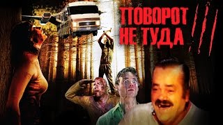 Треш-обзор фильма "Поvорот не туда 3"