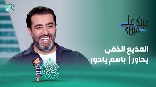 عينك على مين؟ | باسم ياخور | الحلقة 25