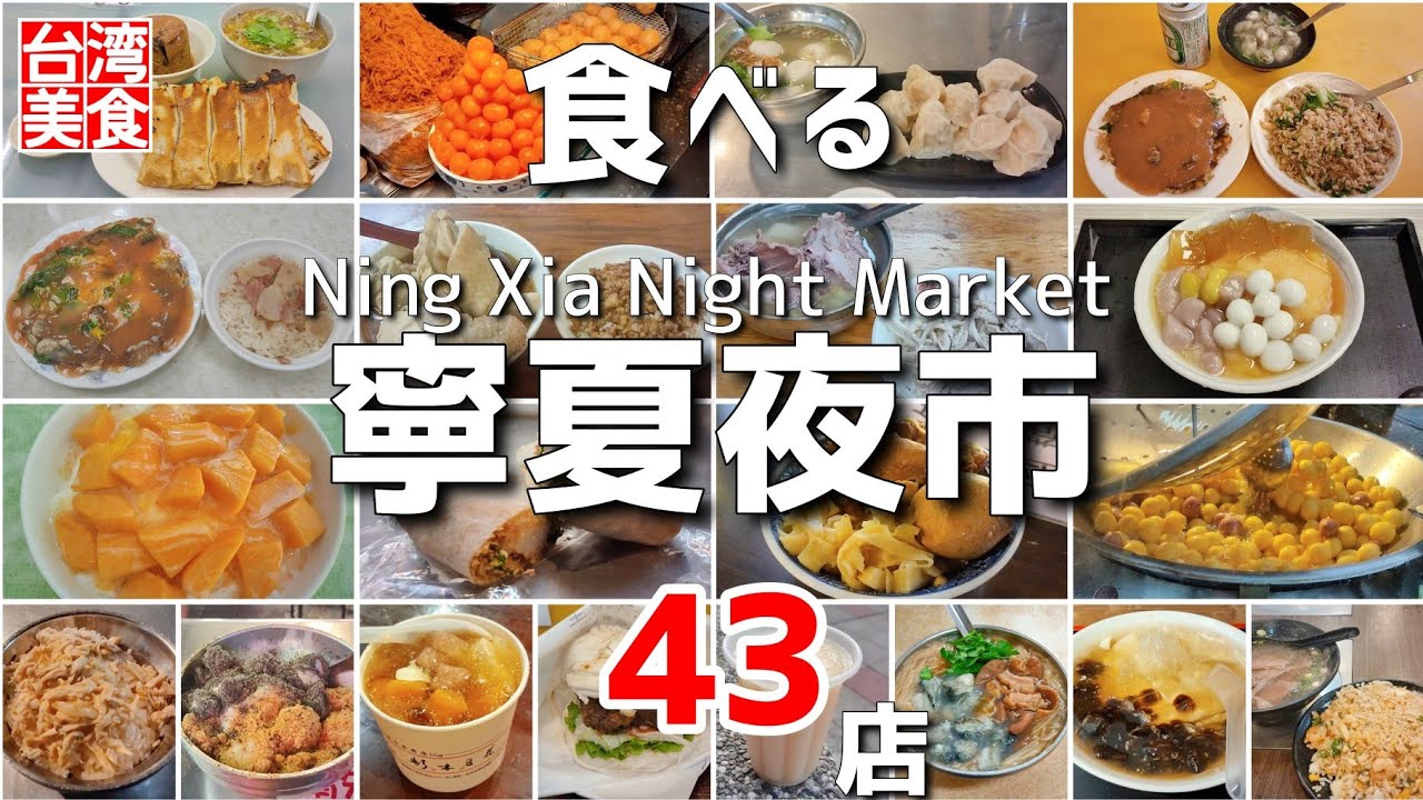 【台湾/台北 寧夏夜市グルメ43店】※永久保存版※｜過去動画総集編｜台北グルメ｜沖縄人の台湾生活-Ver.658