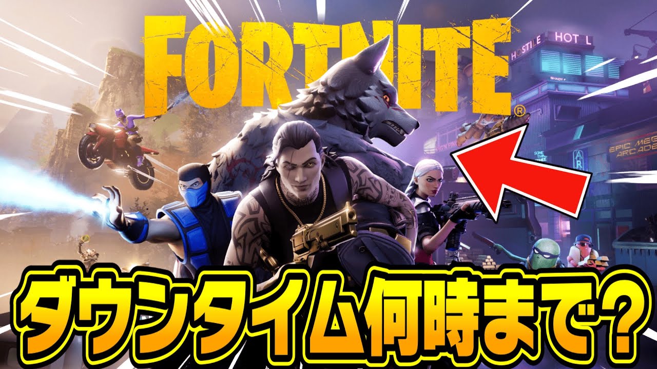 フォートナイト ダウンタイム終了 時間 今日