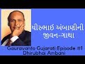 Gauvavanto Gujarati: Episode #1 Dhirubhai Ambani (ધીરુભાઈ અંબાણીની  જીવન-ગાથા)