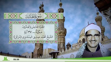 45 - سورة الجاثية للقارئ الشيخ محمد صديق المنشاوي (مرتل)