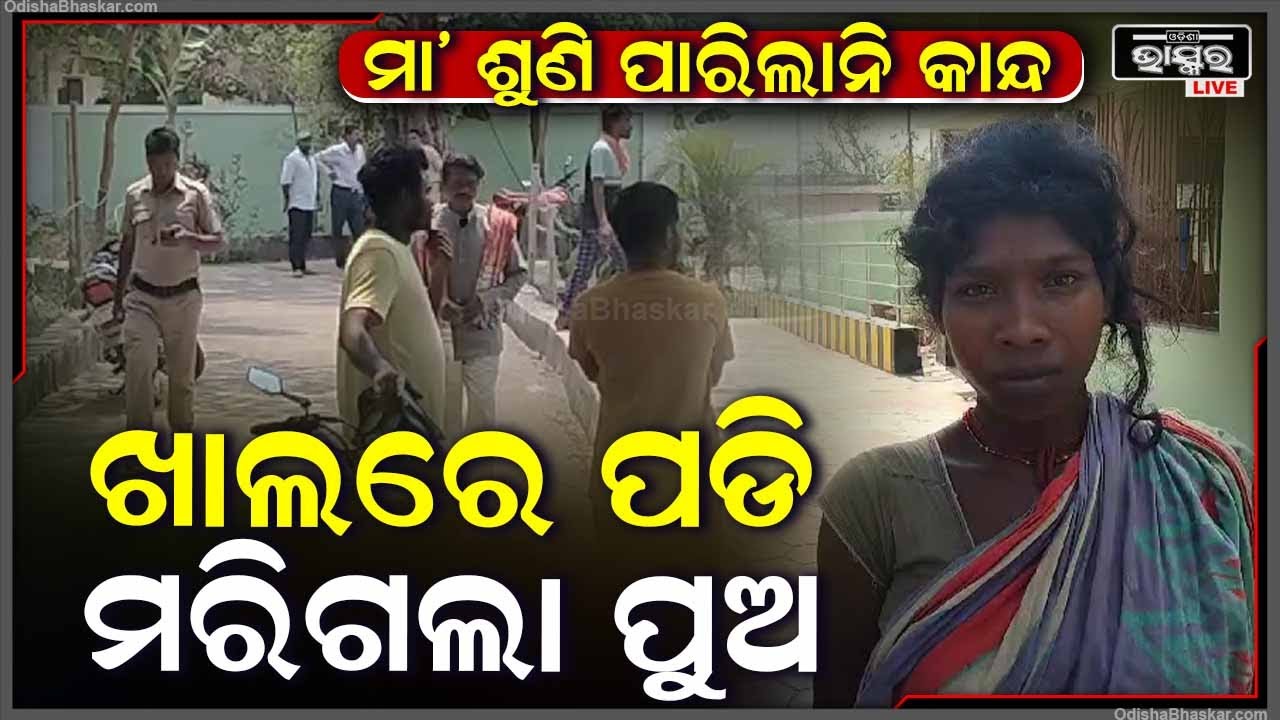 ମା’ ଶୁଣି ପାରିଲାନି ପୁଅର କାନ୍ଦ, ପରିତ୍ୟକ୍ତ ଖାଲରେ ଚାଲିଗଲା ପୁଅ...ତଦନ୍ତ ପାଇଁ ପହଞ୍ଚିଲା ପୋଲିସ