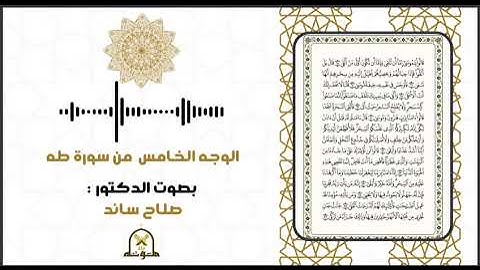 الوجه الخامس من سورة طه