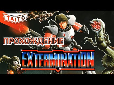 EXTERMINATION — ПРОХОЖДЕНИЕ БЕЗ КОММЕНТАРИЕВ АРКАДНОЙ ИГРЫ 1987 ГОДА — TAITO WALKTHROUGH NOMIS ALL