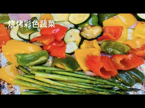 烧烤彩色蔬菜丨简单易做BBQ丨Grilled Colorful Vegetables丨Simple and Easy BBQ