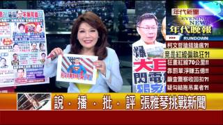 0414張雅琴挑戰新聞》PART4