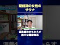 閉経期の女性のサウナ！温熱療法がもたらす絶大な健康効果 #shorts