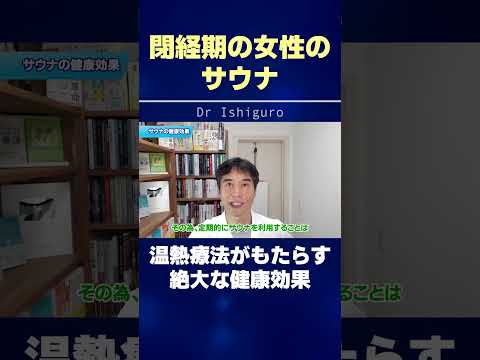 閉経期の女性のサウナ！温熱療法がもたらす絶大な健康効果 #shorts