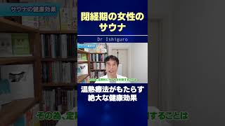 閉経期の女性のサウナ！温熱療法がもたらす絶大な健康効果 #shorts