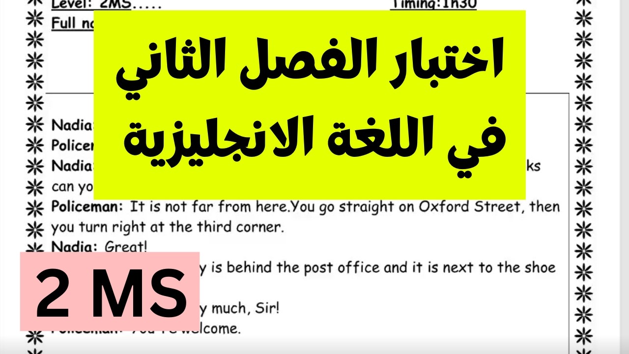 اختبار الفصل الثاني في اللغة الانجليزية للسنة الثانية متوسط 2MS