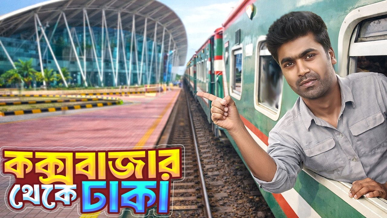 নতুন ভাড়ায় কক্সবাজার থেকে ঢাকা- রোমাঞ্চকর ট্রেন যাত্রা || Coxbazar to Dhaka Train Journey