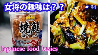 小料理屋 女将の日常//アレンジレシピ//鮭フレーク//麻婆茄子//Daily life of a Japanese restaurant proprietress.