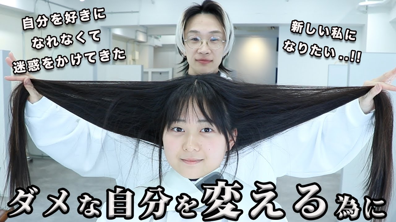 Super drastic transformation] An 18-year-old with low self-esteem