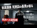#1【和歌山毒物カレー事件の真相を追う!】林眞須美死刑囚の長男が語る、事件当日の記憶/死刑判決に感じた違和感とは?