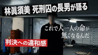 #1【和歌山毒物カレー事件の真相を追う!】林眞須美死刑囚の長男が語る、事件当日の記憶／死刑判決に感じた違和感とは?