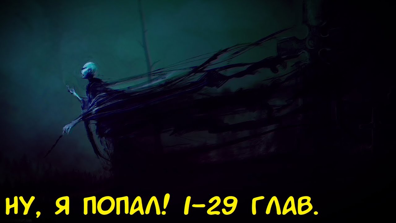 Ну, я попал! 1-29 глав. / Альтернативный сюжет ГП.