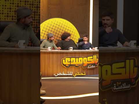 برنامج بالكوميدي مع سلاسة 