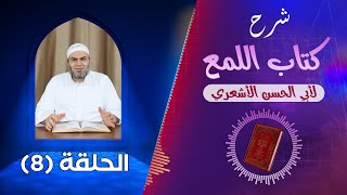 شرح كتاب اللمع لأبي الحسن الأشعري | الحلقة 8