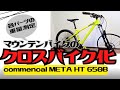 カスタム】MTBをクロスバイクにする！バラして重量測定！【第2弾