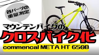 カスタム】MTBをクロスバイクにする！バラして重量測定！【第2弾