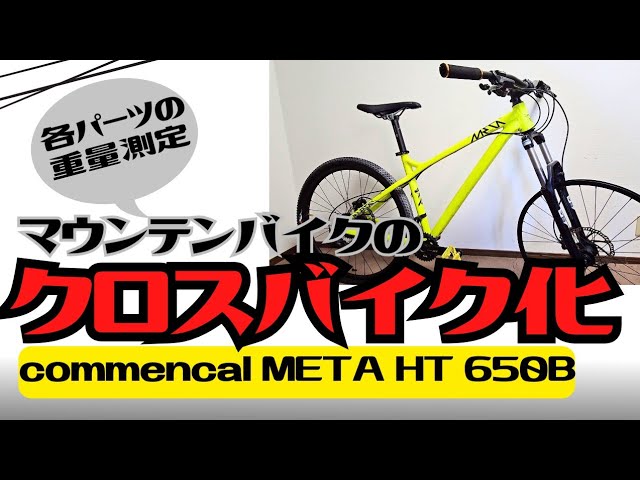 カスタム】MTBをクロスバイクにする！バラして重量測定！【第2弾