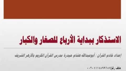 الاستذكار ببداية الأرباع للصغار والكبار   أرباع سورة الأنفال عدد الآيات 75 و عدد الصفحات 10