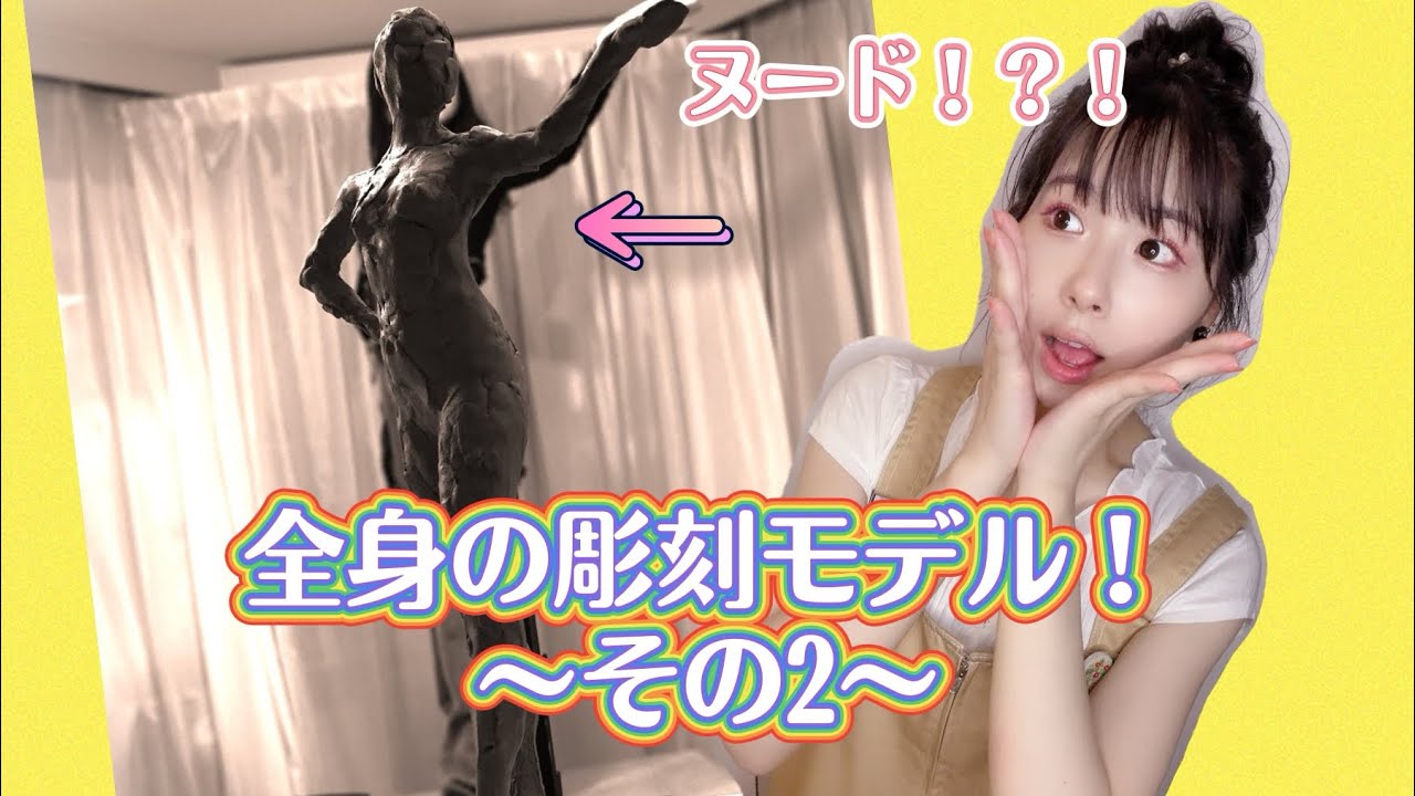 彫刻全身像モデル〜その2〜 - YouTube 