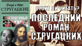картинка: Стоит ли читать? Отягощенные злом или 40 лет спустя. Аркадий и Борис Стругацкие