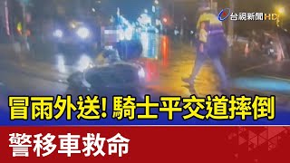 冒雨外送! 騎士連人帶車摔平交道 警移車救命